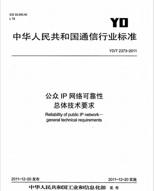 YD/T 2373-2011 公众 IP 网络可靠性总体技术要求