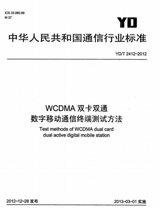 YD/T 2412-2012 WCDMA 双卡双通数字移动通信终端测试方法