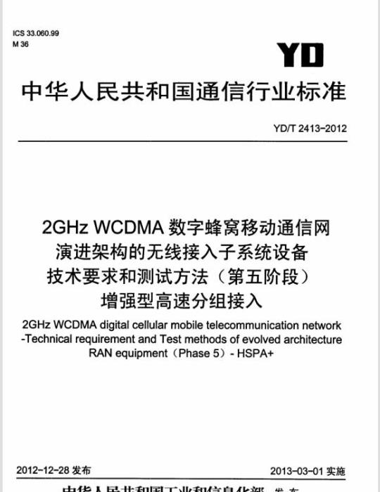YD/T 2413-2012 2GHz WCDMA 数字蜂窝移动通信网演进架构的无线接入子系统设备技术要求和测试方法(第五阶段)增强型高速分组接入