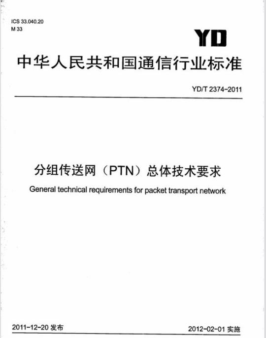 YD/T 2374-2011 分组传送网(PTN)总体技术要求