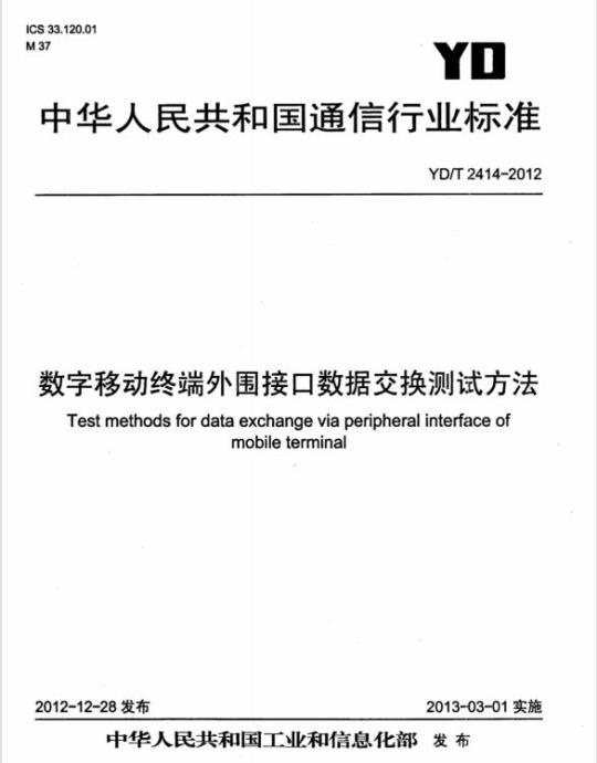 YD/T 2414-2012 数字移动终端外围接口数据交换测试方法