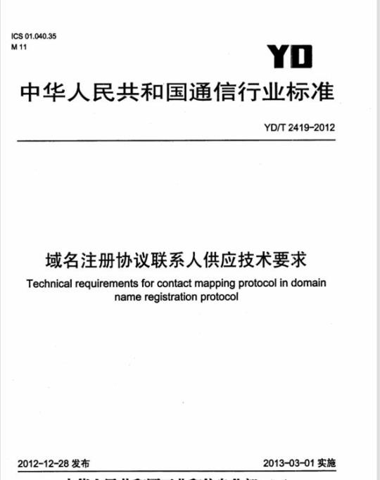 YD/T 2419-2012 域名注册协议联系人供应技术要求