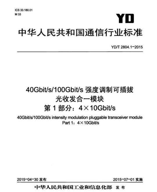 YD/T 2804.1-2015 40Gbit/s/100Gbit/s 强度调制可插拔光收发合一模块 第1部分: 4X10Gbit/s