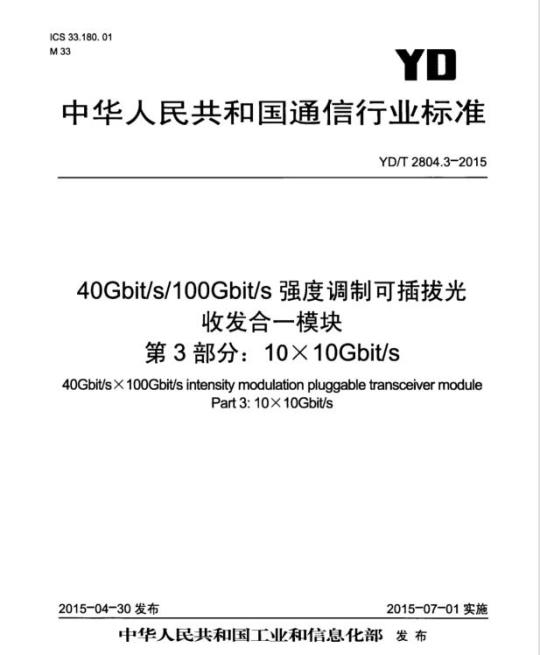 YD/T 2804.3-2015 40Gbit/s/100Gbit/s 强度调制可插拔光收发合一模块 第3部分: 10X10Gbit/s