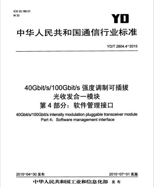 YD/T 2804.4-2015 40Gbit/s/100Gbit/s 强度调制可插拔光收发合一模块 第4部分:软件管理接口
