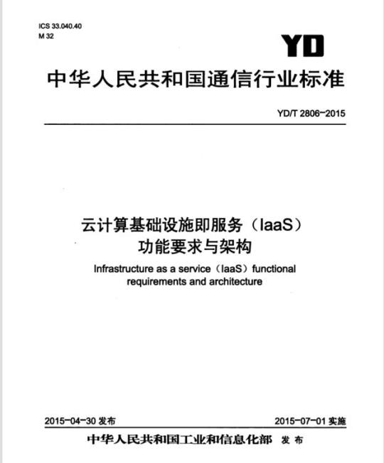 YD/T 2806-2015 云计算基础设施即服务(laaS)功能要求与架构