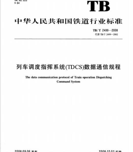TB/T 2499-2008 列车调度指挥系统(TDCS)数据通信规程
