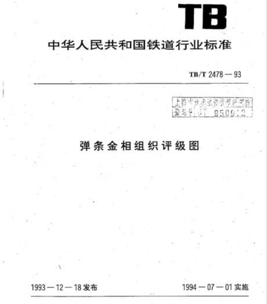 TB/T 2478-93 弹条金相组织评级图