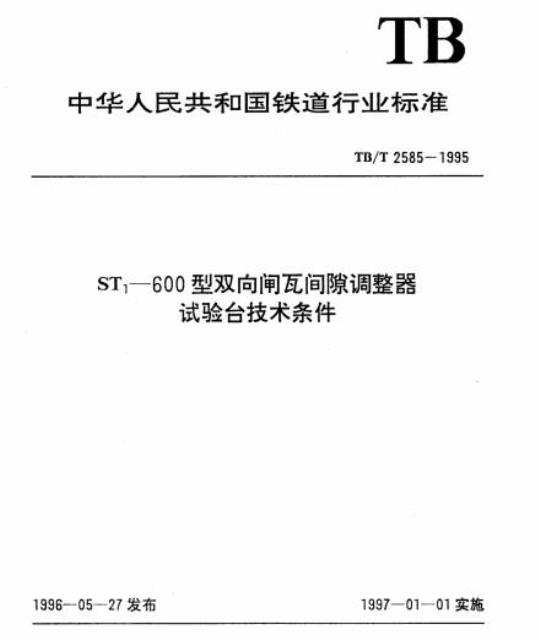TB/T 2585-1995 ST1-600型双向闸瓦间隙调整器试验台技术条件