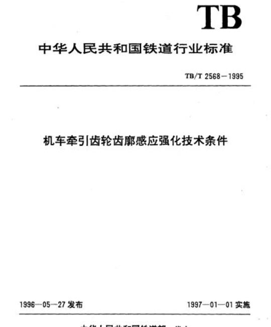 TB/T 2568-1995 机车牵引弓|齿轮齿廓感应强化技术条件