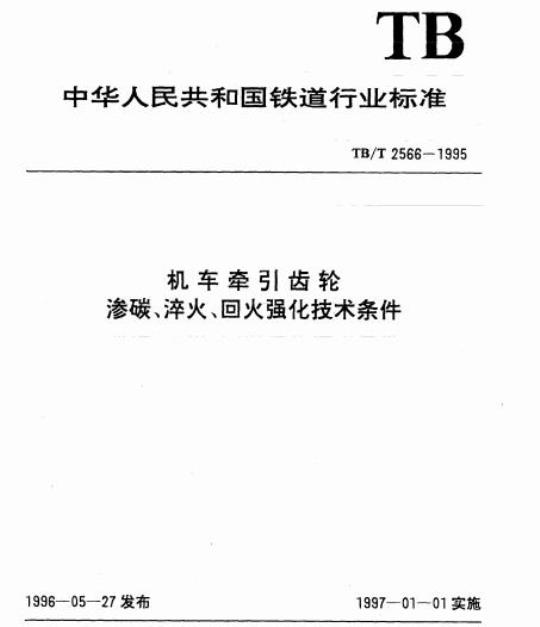 TB/T 2566-1995 机车牵引齿轮渗碳、淬火、回火强化技术条件