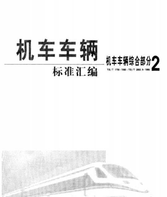 TB/T 2560-1995 铁道客车用非金属材料的选择要求
