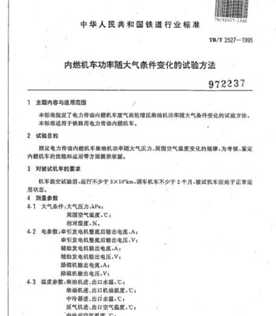 TB/T 2527-1995 内燃机车功率随大气条件变化的试验方法