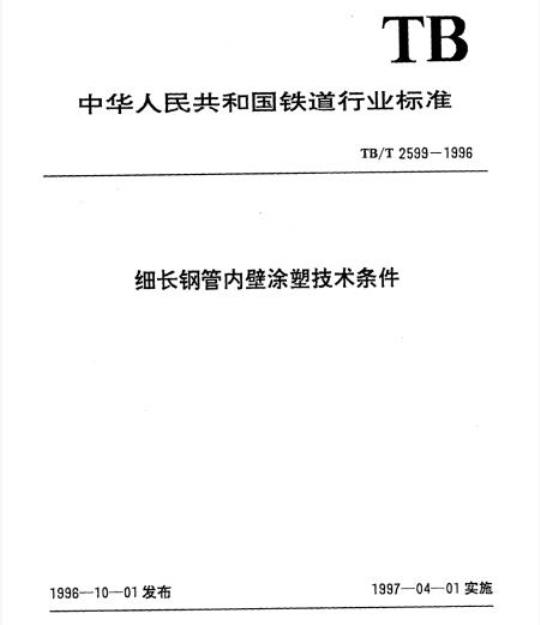 TB/T 2599-1996 细长钢管内壁涂塑技术条件