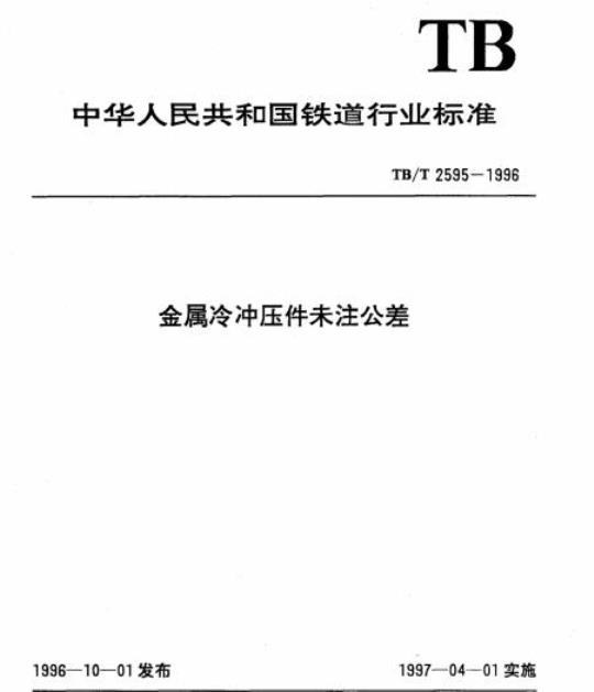 TB/T 2595-1996 金属冷冲压件未注公差