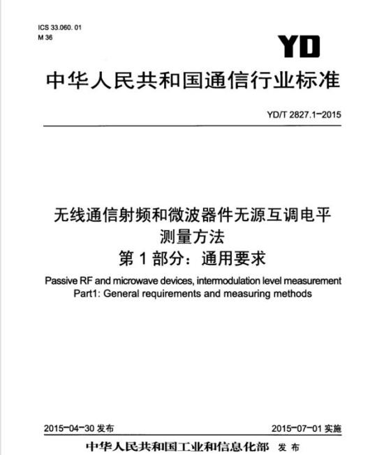YD/T 2827.1-2015 无线通信射频和微波器件无源互调电平测量方法 第1部分:通用要求