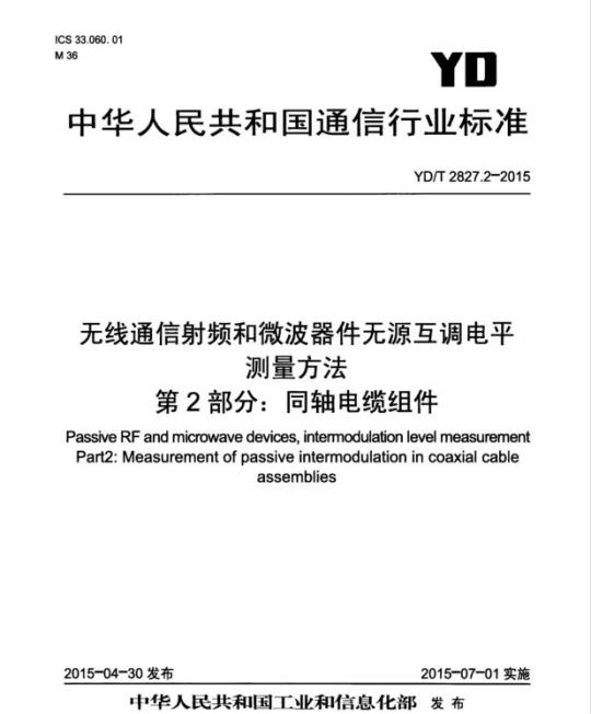 YD/T 2827.2-2015 无线通信射频和微波器件无源互调电平测量方法 第2部分:同轴电缆组件
