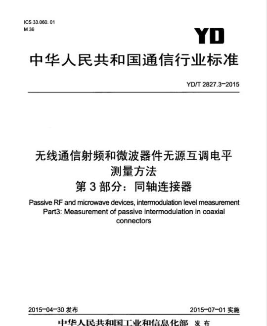 YD/T 2827.3-2015 无线通信射频和微波器件无源互调电平测量方法 第3部分:同轴连接器
