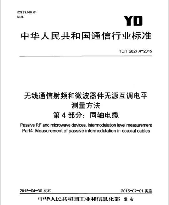 YD/T 2827.4-2015 无线通信射频和微波器件无源互调电平测量方法 第4部分:同轴电缆