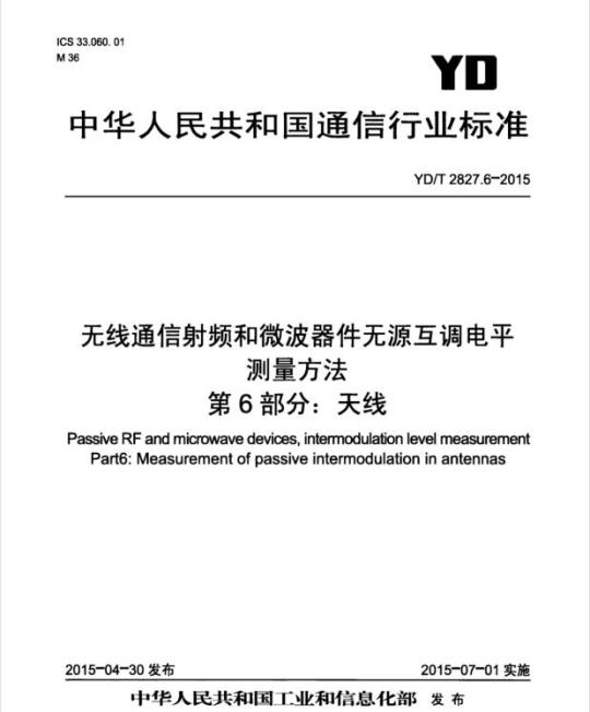 YD/T 2827.6-2015 无线通信射频和微波器件无源互调电平测量方法 第6部分:天线