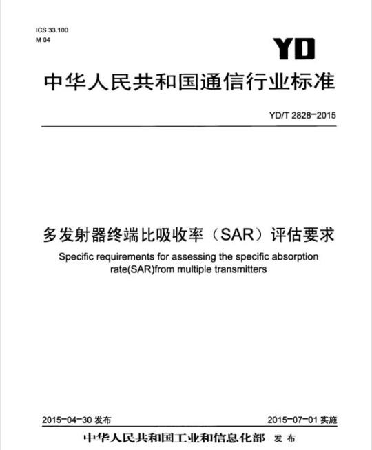 YD/T 2828-2015 多发射器终端比吸收率(SAR)评估要求