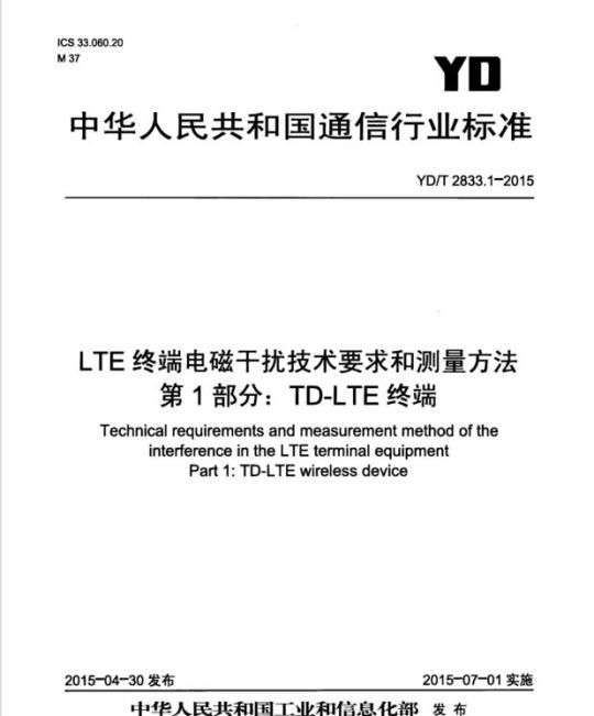 YD/T 2833.1-2015 LTE 终端电磁干扰技术要求和测量方法 第1部分: TD-LTE 终端