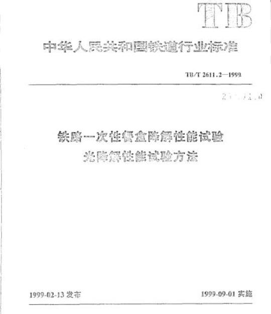 TB/T 2611.2-1999 铁路一次性餐盒降餑性能试验