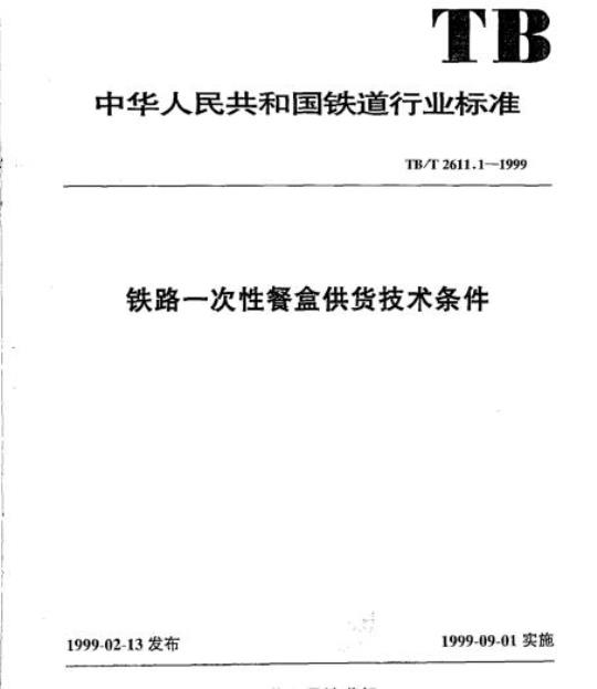 TB/T 2611.1-1999 铁路一次性餐盒供货技术条件