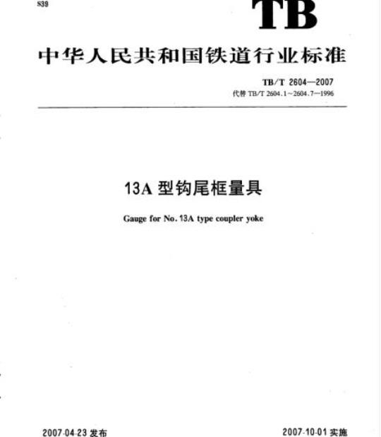 TB/T 2604-2007 13A型钩尾框量具