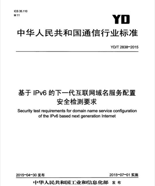 YD/T 2838-2015 基于 IPv6 的下一代互联网域名服务配置安全检测要求