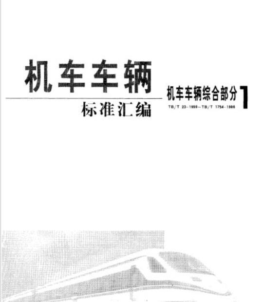 TB 1126-1999 机车控制与照明电路标准电压