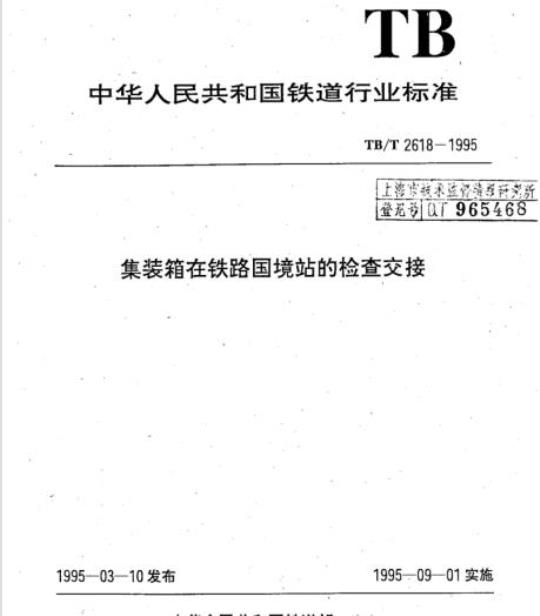 TB/T 2618-1995 集装箱在铁路国境站的检查交接