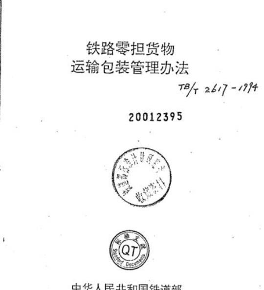 TB/T 2617-1994 铁路零担货物运输包装管理办法