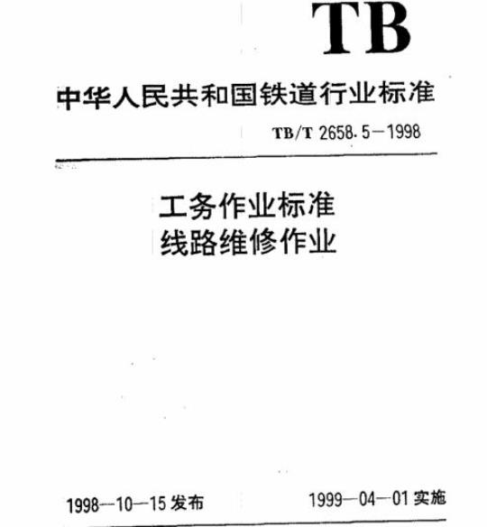 TB/T 2658.5-1998 工务作业标准线路维修作业