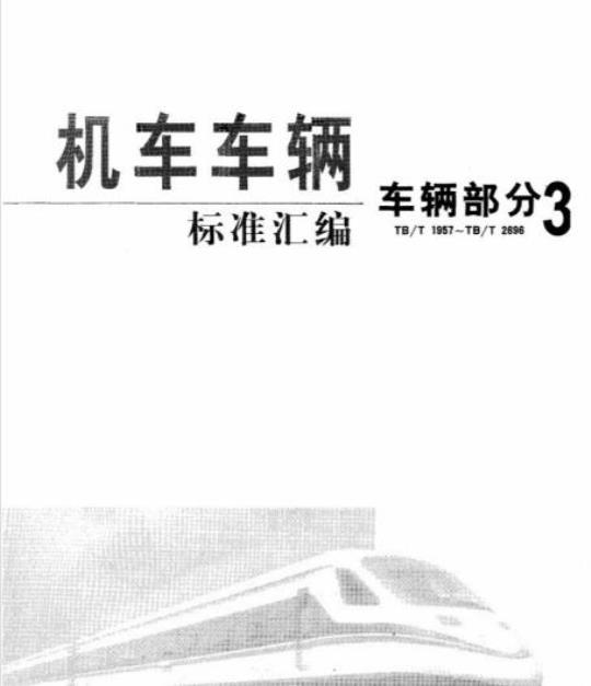 TB/T 2638-1995 车辆用闸瓦、闸片性能试验方法