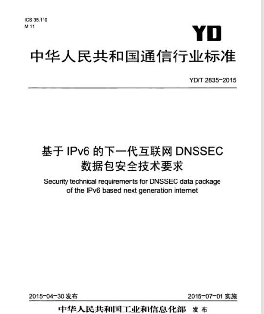 YD/T 2835-2015 基于 IPv6 的下一代互联网 DNSSEC 数据包安全技术要求
