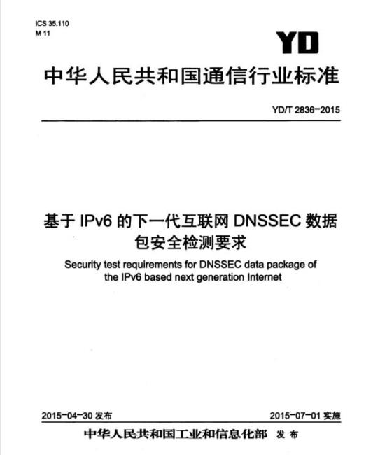 YD/T 2836-2015 基于 IPv6 的下一代互联网 DNSSEC 数据包安全检测要求