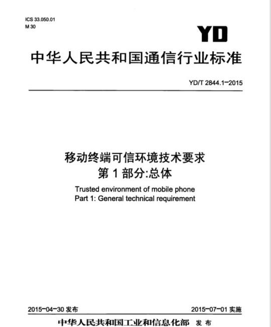 YD/T 2844.1-2015 移动终端可信环境技术要求 第1部分:总体
