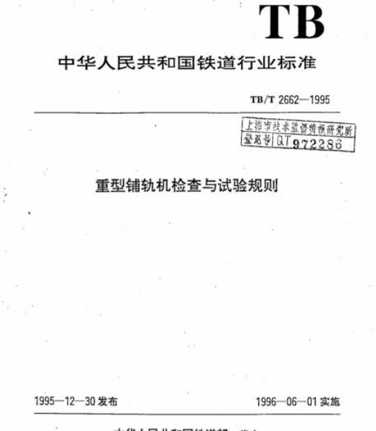 TB/T 2662-1995 重型铺轨机检查与试验规则