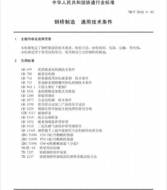 TB/T 2659.1-95 钢桥制造通用技术条件
