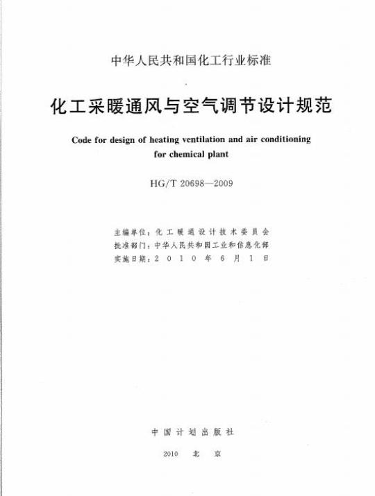 HG/T 20698-2009 化工采暖通风与空气调节设计规范