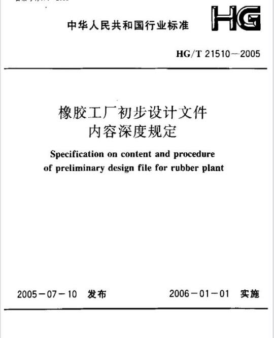 HG/T 21510-2005 橡胶工厂初步设计文件内容深度规定