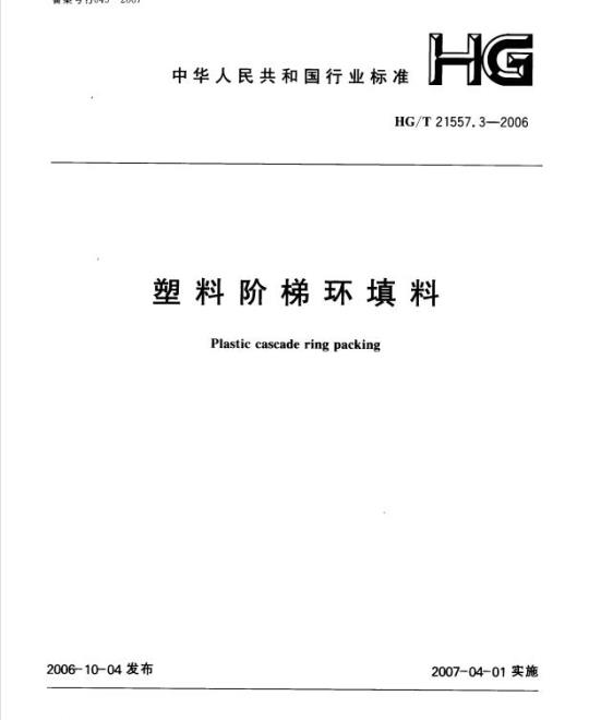 HG/T 21557.3-2006 塑料阶梯环填料