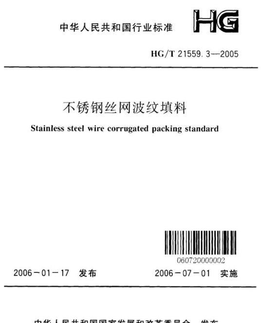 HG/T 21559.3-2005 不锈钢丝网波纹填料