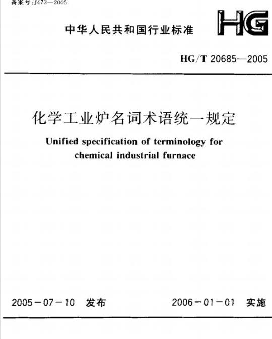 HG/T 20685-2005 化学工业炉名词术语统一规定
