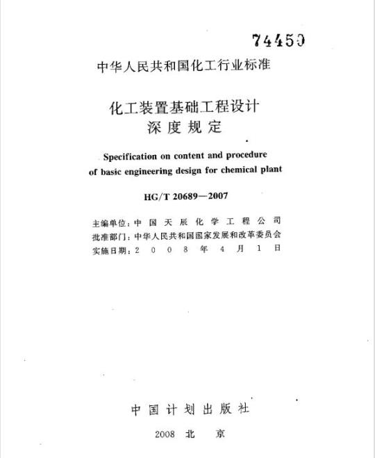 HG/T 20689-2007 化工装置基础工程设计深度规定