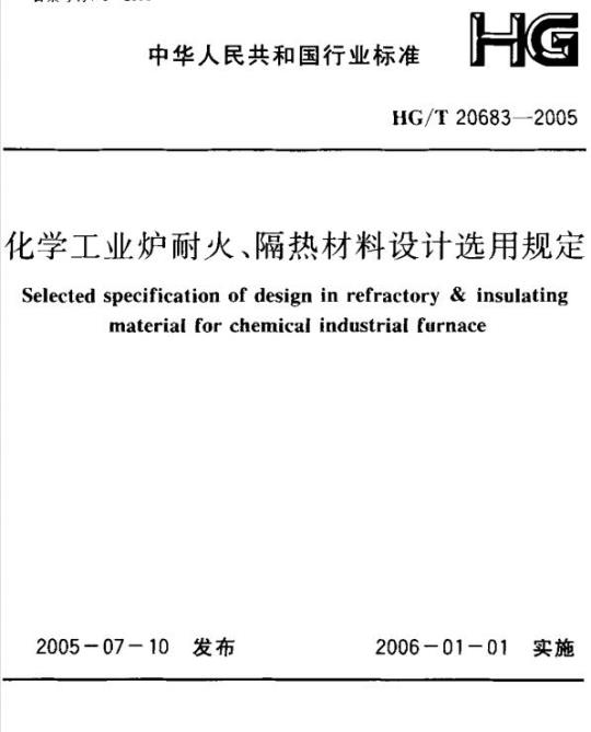 HG/T 20683-2005 化学工业炉耐火、隔热材料设计选用规定