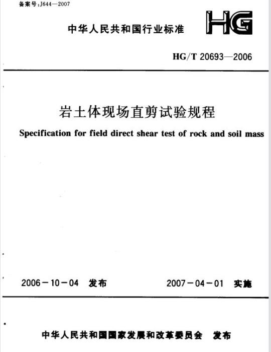 HG/T 20693-2006 岩土体现场直剪试验规程