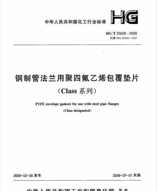 HG/T 20628-2009 钢制管法兰用聚四氟乙烯包覆垫片(Class系列)