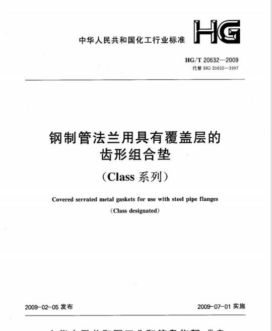 HG/T 20632-2009 钢制管法兰用具有覆盖层的齿形组合垫(Class系列)